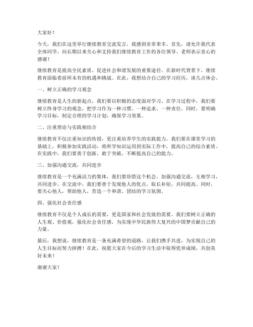 继续教育交流发言稿