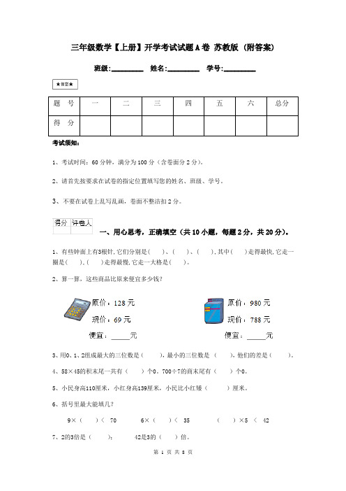 三年级数学【上册】开学考试试题A卷-苏教版-(附答案)