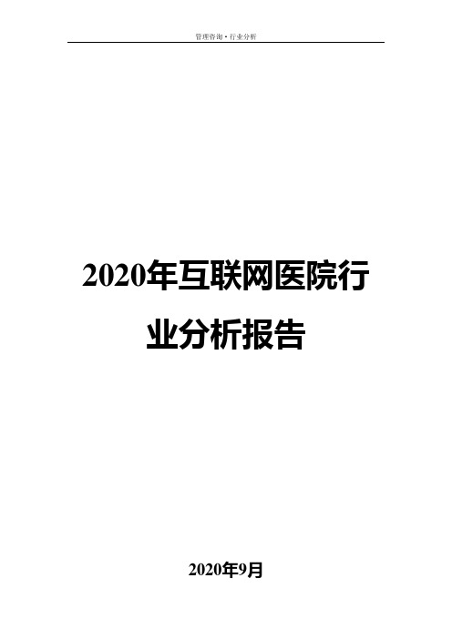 2020年互联网医院行业分析报告