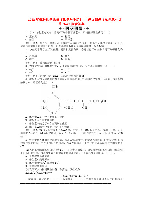 高中化学《化学与生活》主题课题知能优化训练鲁科版选修_14