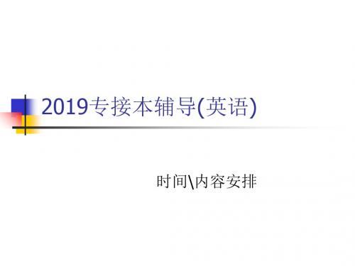 商业大学-英语全套资料-2019专接本辅导说明