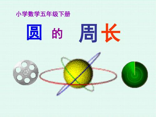 圆的周长课件PPT下载1 苏教版五年级数学下册课件