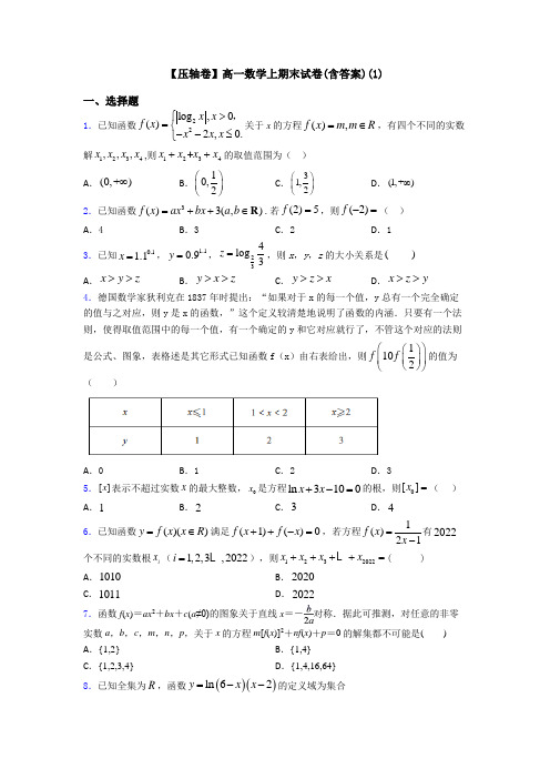 【压轴卷】高一数学上期末试卷(含答案)(1)