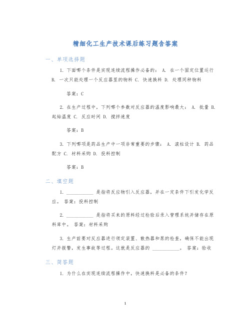 精细化工生产技术课后练习题含答案