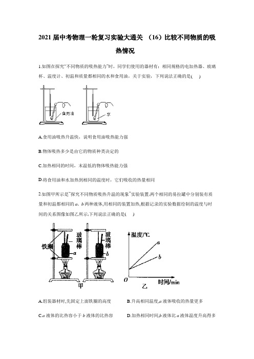 2021届中考物理一轮复习实验大通关 (16)比较不同物质的吸热情况【有答案】