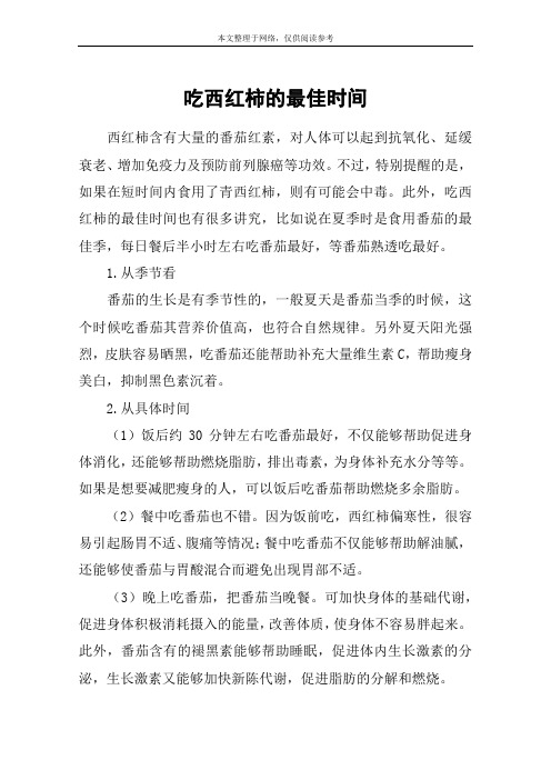 吃西红柿的最佳时间