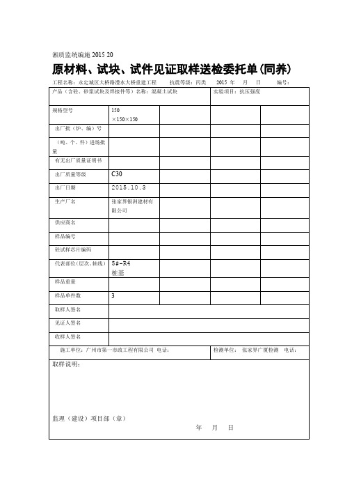 原材料、试块、试件见证取样送检委托书(同养)