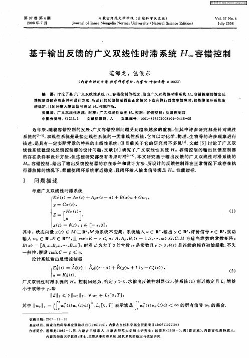 基于输出反馈的广义双线性时滞系统H∞容错控制