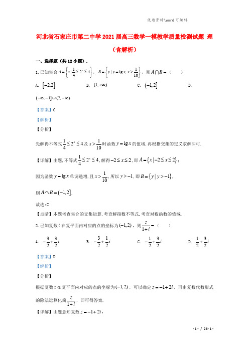 河北省石家庄市第二中学2021届高三数学一模教学质量检测试题 理(含解析).doc