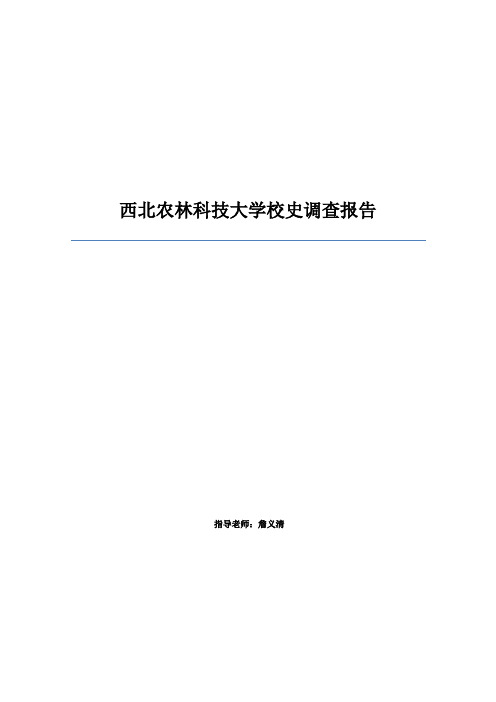 西北农林科技大学校史调查报告