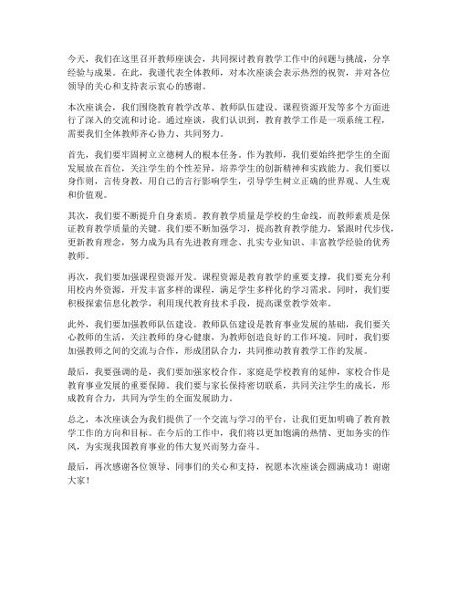 教师座谈会发言稿总结语