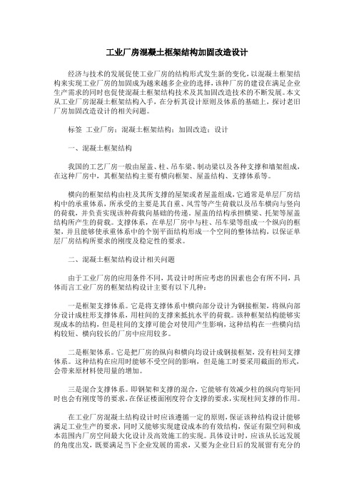 工业厂房混凝土框架结构加固改造设计