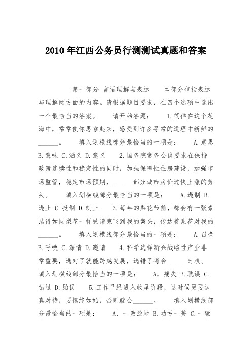 2010年江西公务员行测测试真题和答案
