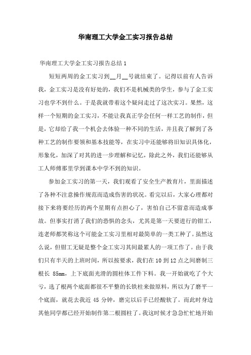 华南理工大学金工实习报告总结