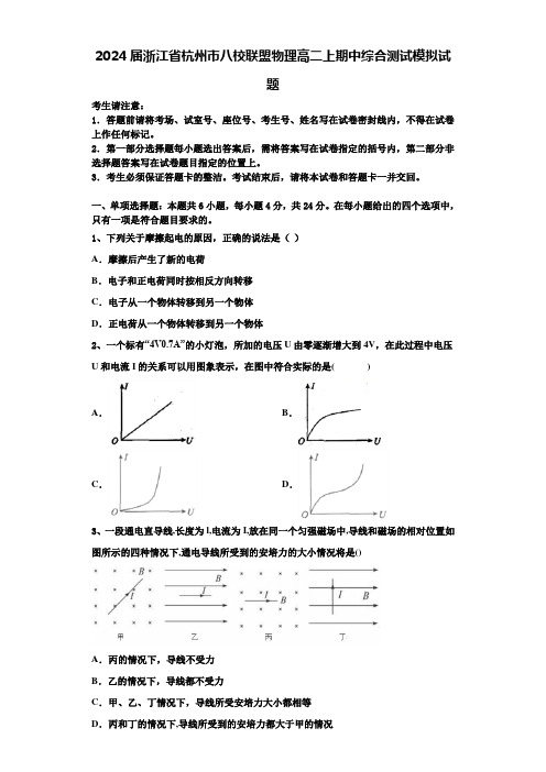 2024届浙江省杭州市八校联盟物理高二上期中综合测试模拟试题含解析