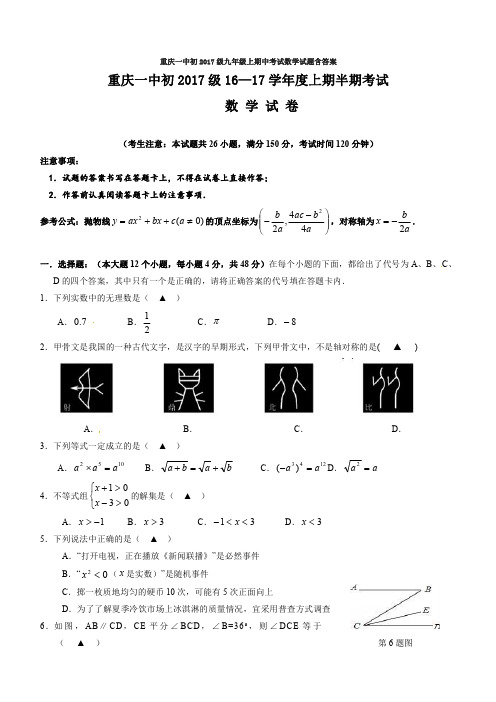 重庆一中初2017级九年级上期中考试数学试题含答案