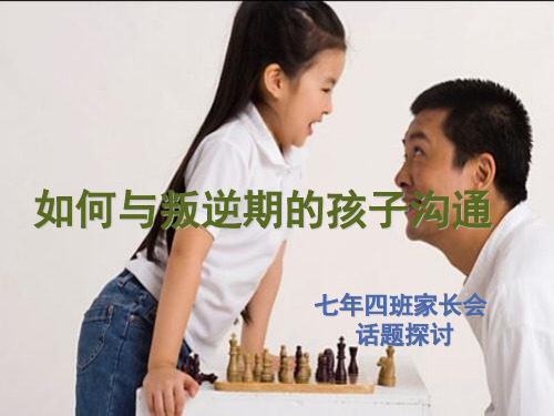 如何与叛逆期的孩子沟通家长会(PPT33页)