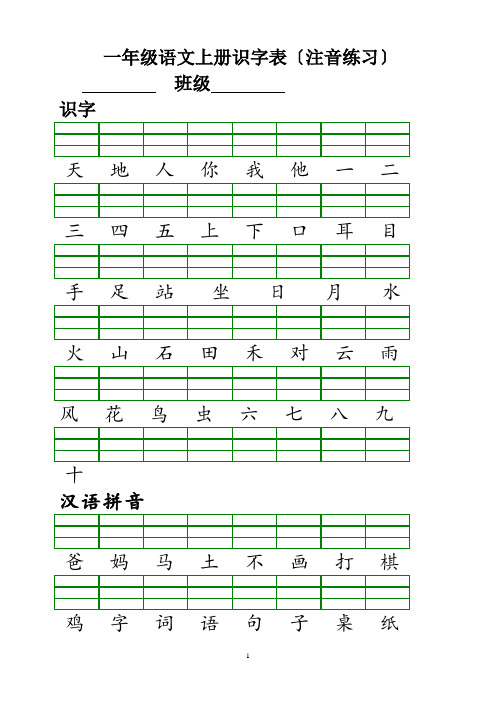 部编版一年级语文上册二类生字注音练习(1)