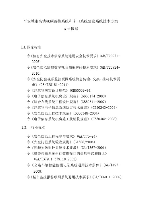 平安城市高清视频监控系统和卡口系统建设系统技术方案设计依据