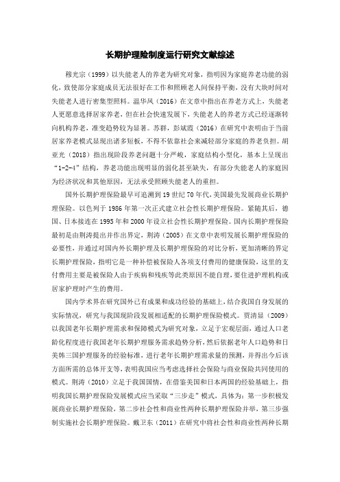 《长期护理险制度运行研究文献综述2600字》