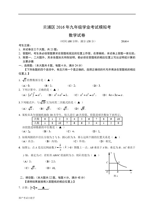 2016届中考数学二模-黄浦(带参考答案)