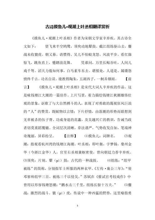 古诗摸鱼儿·观潮上叶丞相翻译赏析