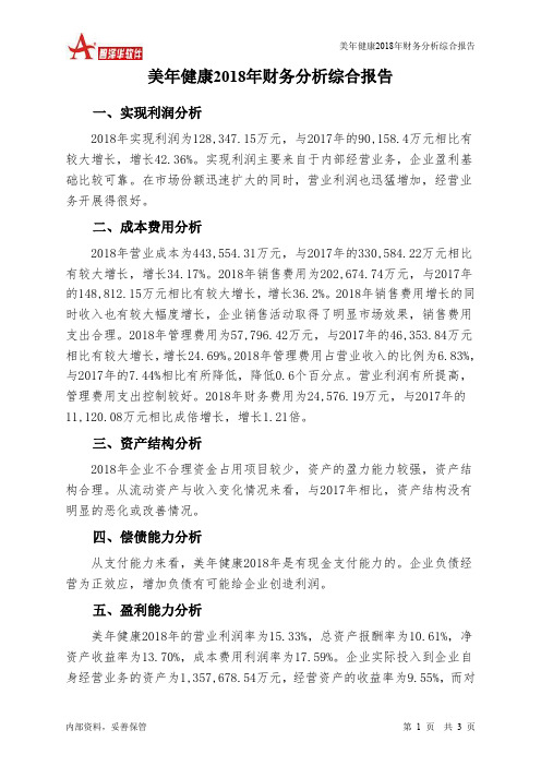 美年健康2018年财务分析结论报告-智泽华