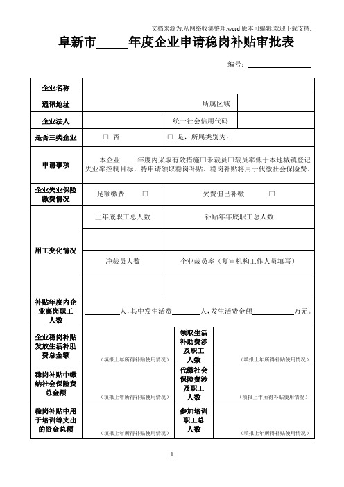 阜新企业申请稳岗补贴审批表