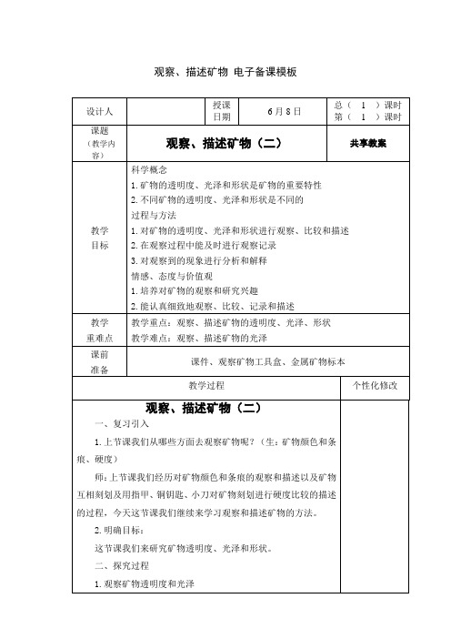 小学科学教科版四年级下册《观察、描述矿物》教材教案