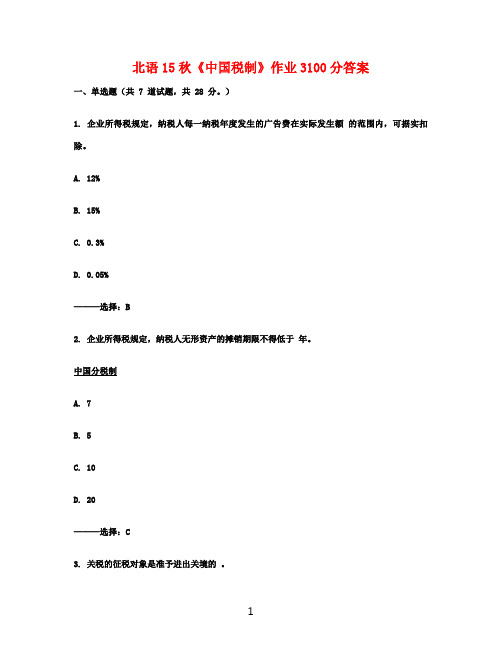 北语15秋《中国税制》作业3100分答案