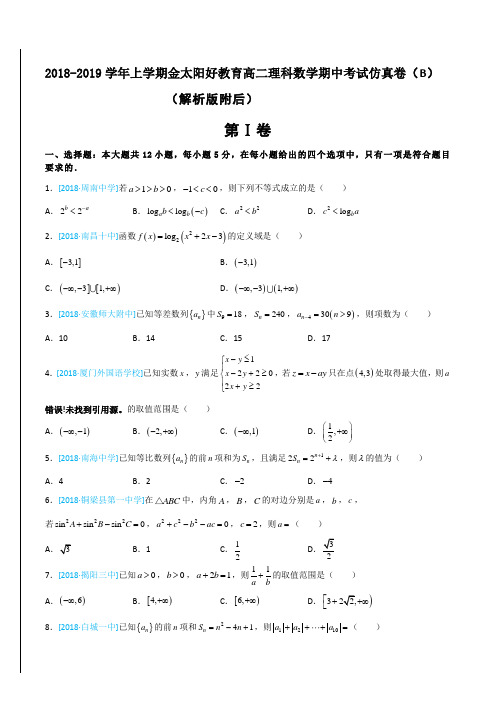 2018-2019学年上学期金太阳好教育高二理科数学期中考试仿真卷(B)(解析版附后)