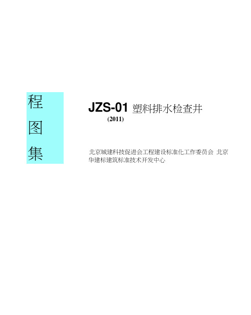 jzs-01-2011塑料排水检查井