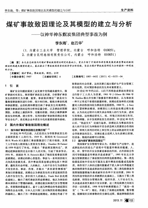 煤矿事故致因理论及其模型的建立与分析——以神华神东煤炭集团典型事故为例