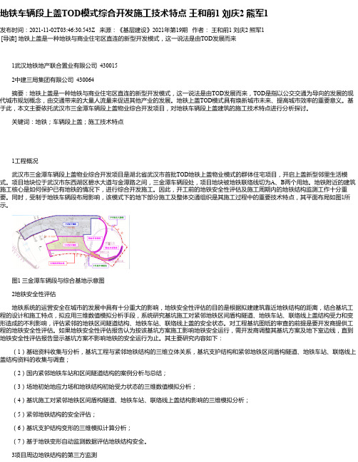 地铁车辆段上盖TOD模式综合开发施工技术特点王和前1刘庆2熊军1_1