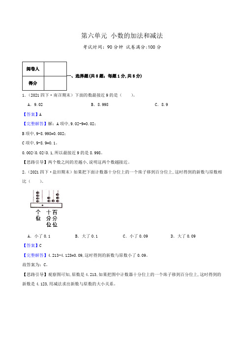 人教版四年级数学下册单元检测(解析) 第六单元《小数的加法和减法》(2)