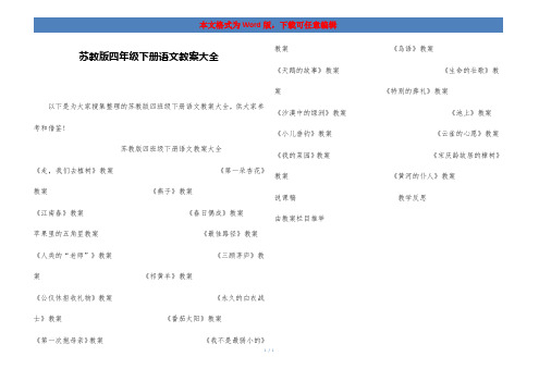 苏教版四年级下册语文教案大全