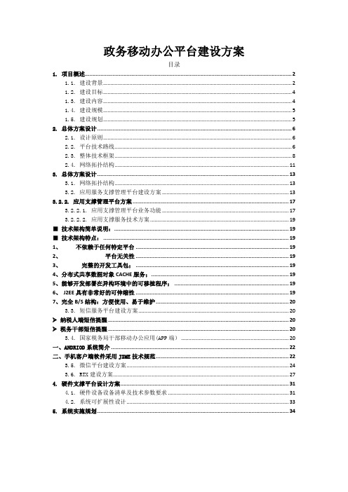 政务移动办公平台系统建设方案