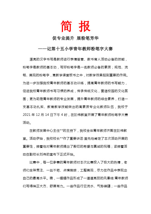 学校举行青年教师粉笔字大赛简报