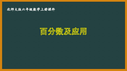 北师大版六年级数学上册期末总复习全部课件(共6课时)