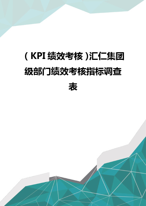 (KPI绩效考核)汇仁集团级部门绩效考核指标调查表