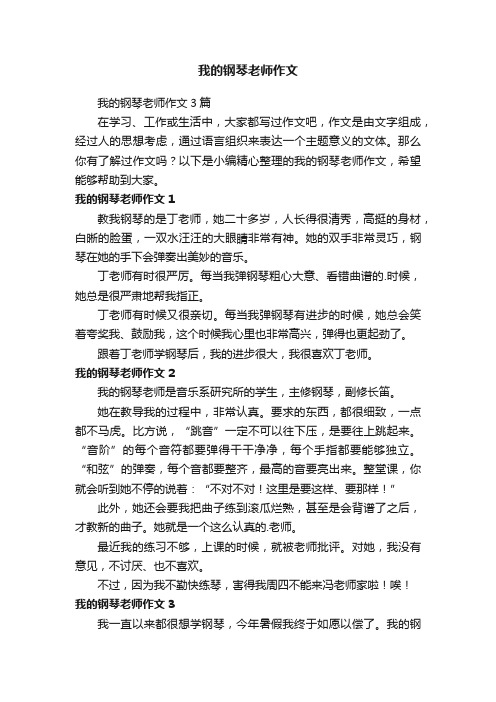 我的钢琴老师作文3篇