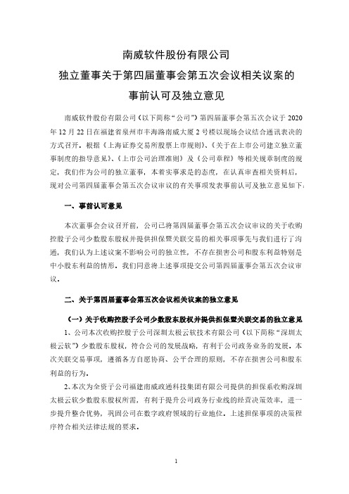 603636南威软件独立董事关于第四届董事会第五次会议相关议案的事前认2020-12-24