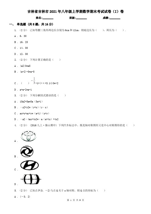 吉林省吉林市2021年八年级上学期数学期末考试试卷(I)卷