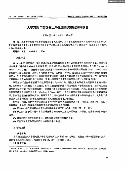 大学英语口语课堂上学生应对焦虑的策略调查