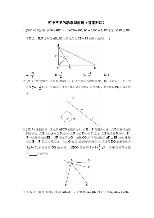 初中数学常见的动态型问题(答案附后)