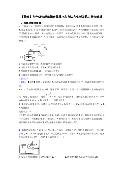 【物理】九年级物理欧姆定律技巧和方法完整版及练习题含解析