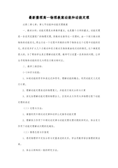 最新整理高一物理教案动能和动能定理.docx