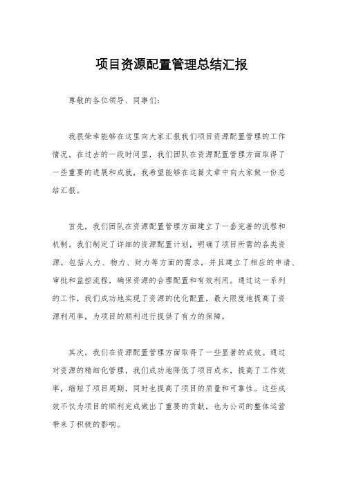 项目资源配置管理总结汇报