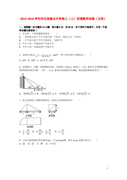 河北省衡水中学2016届高三数学上学期四调试卷文含解析