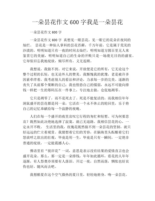 一朵昙花作文600字我是一朵昙花